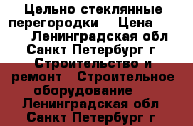 Цельно стеклянные перегородки  › Цена ­ 5 200 - Ленинградская обл., Санкт-Петербург г. Строительство и ремонт » Строительное оборудование   . Ленинградская обл.,Санкт-Петербург г.